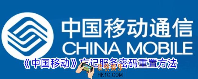 中国移动服务密码忘了怎么查询