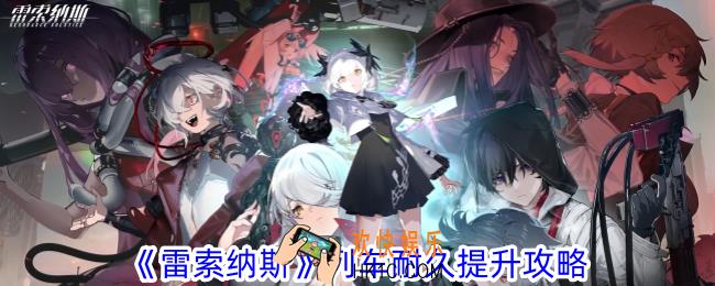 雷索纳斯列车耐久怎么提升