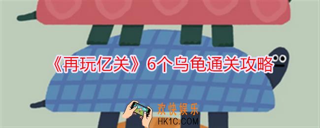 再玩亿关6个乌龟怎么过