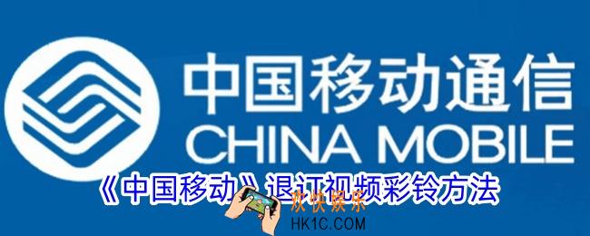 中国移动视频彩铃怎么退订