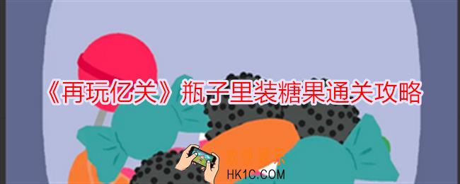 再玩亿关瓶子里装糖果怎么过
