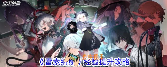 雷索纳斯经验怎么提升