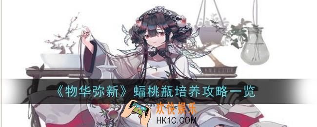 物华弥新蝠桃瓶值得培养吗