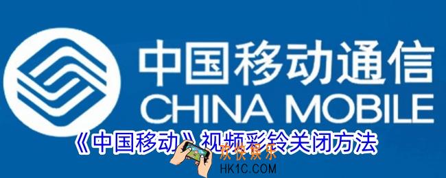 中国移动视频彩铃怎么关掉