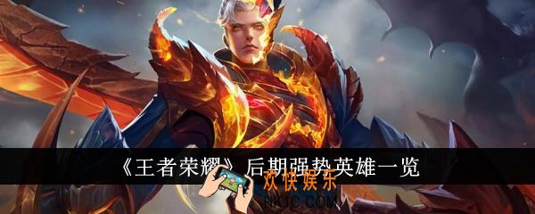 王者荣耀后期强势英雄有哪些