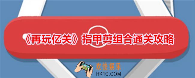 再玩亿关指甲剪组合怎么过