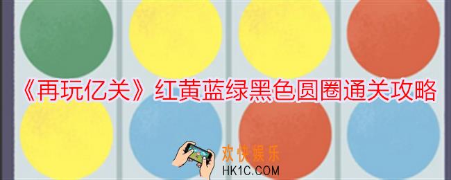 再玩亿关红黄蓝绿黑色圆圈怎么过