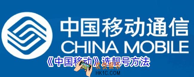 中国移动怎么选靓号