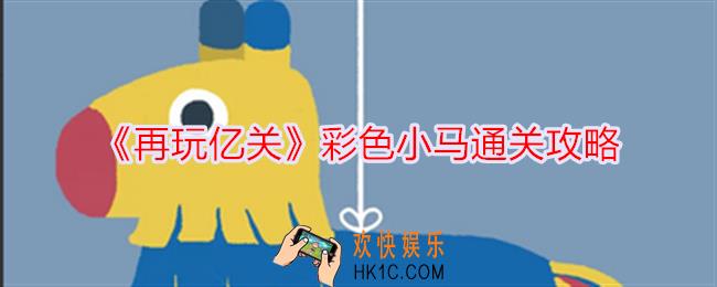 再玩亿关彩色小马怎么过