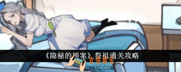 隐秘的档案祭祖怎么通关