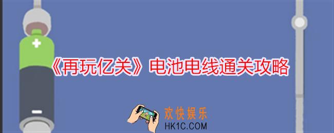 再玩亿关电池电线怎么过