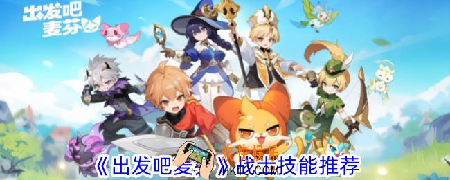 出发吧麦芬战士技能怎么加点