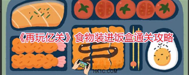 再玩亿关食物装进饭盒怎么过