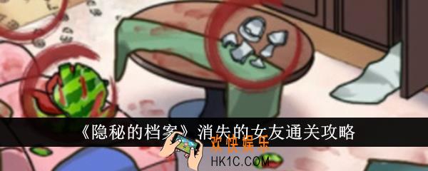 隐秘的档案消失的女友怎么通关