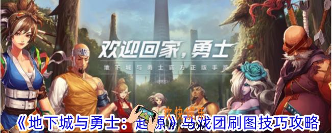 地下城与勇士起源马戏团怎么刷才快