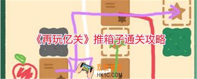再玩亿关推箱子怎么过