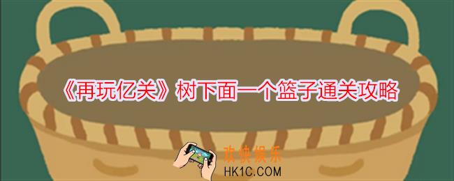 再玩亿关树下面一个篮子怎么过