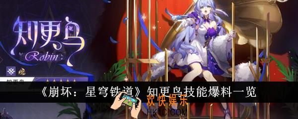 崩坏星穹铁道知更鸟技能怎么样
