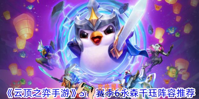 云顶之弈手游S11赛季6永森千珏怎么玩