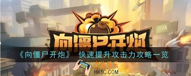 向僵尸开炮攻击力怎么增加