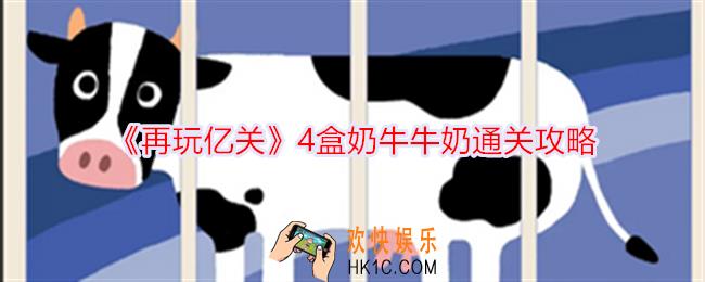 再玩亿关4盒奶牛牛奶怎么过