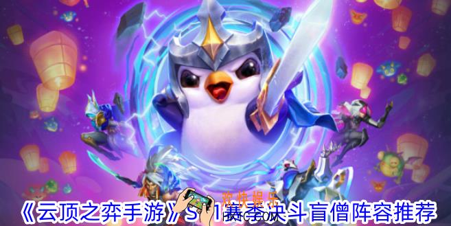 云顶之弈手游S11赛季决斗盲僧怎么玩