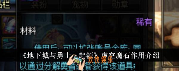 地下城与勇士起源虚空魔石有什么用