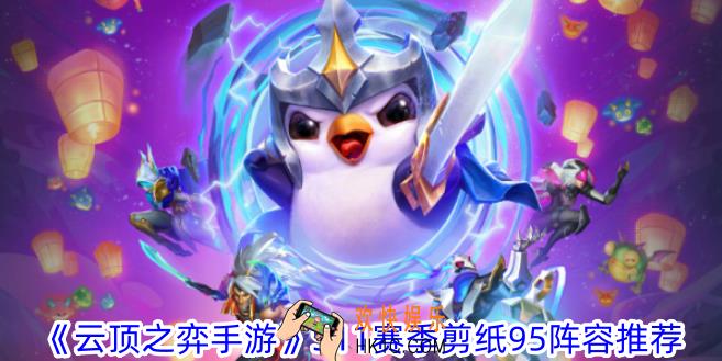 云顶之弈手游S11赛季剪纸怎么玩
