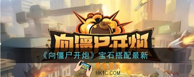向僵尸开炮宝石搭配是什么