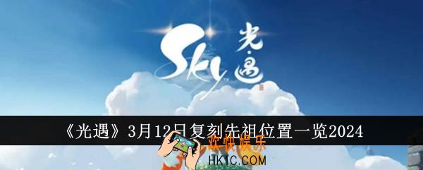 光遇3月12日复刻先祖位置在哪里