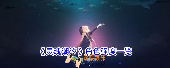 灵魂潮汐选择什么角色