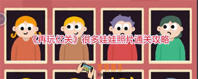 再玩亿关很多娃娃照片怎么过