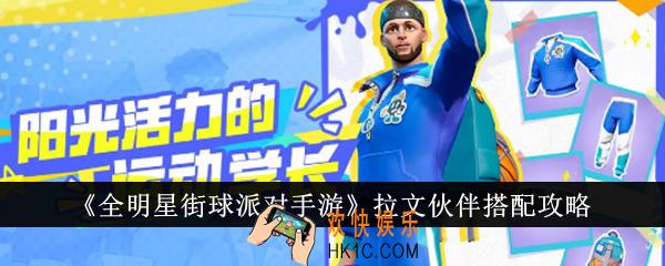 全明星街球派对手游拉文伙伴怎么搭配