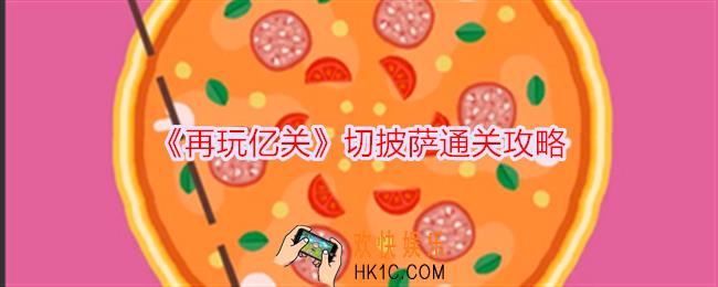 再玩亿关切披萨怎么过