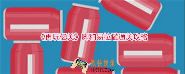 再玩亿关脚和易拉罐怎么过