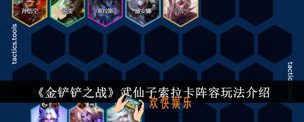 金铲铲之战武仙子索拉卡阵容怎么玩