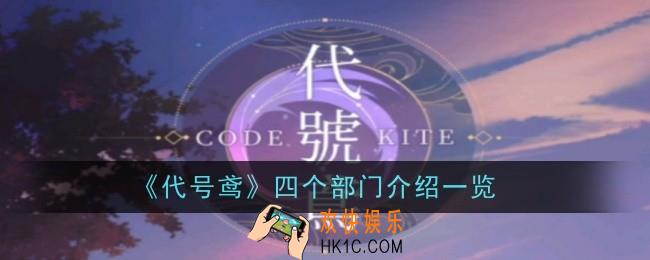 代号鸢四个部门是什么