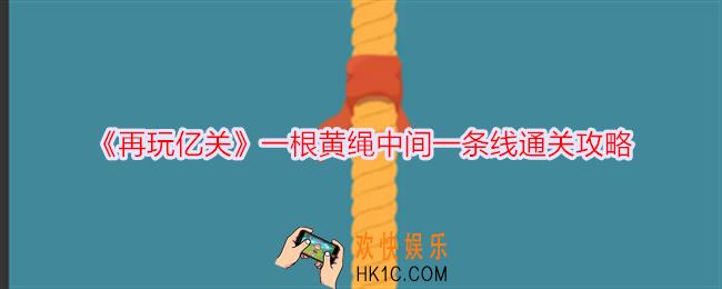 再玩亿关一根黄绳中间一条线怎么过