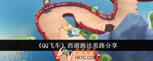 QQ飞车西湖怎么跑
