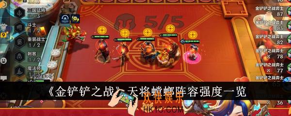 金铲铲之战天将螳螂阵容强度怎么样
