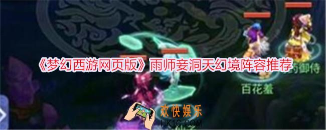 梦幻西游网页版雨师妾洞天幻境怎么过