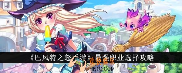 巴风特之怒手游最强职业选什么
