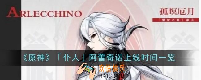 原神「仆人」阿蕾奇诺什么时候上线