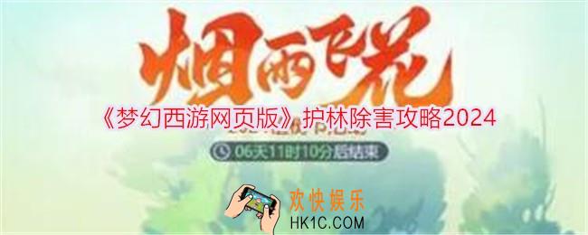 梦幻西游网页版护林除害怎么过