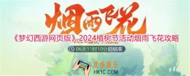 梦幻西游网页版植树节活动怎么玩