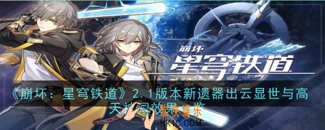 崩坏星穹铁道2.1版本新遗器出云显世与高天神国什么效果