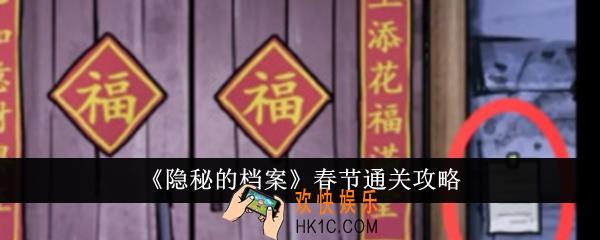 隐秘的档案春节怎么通关