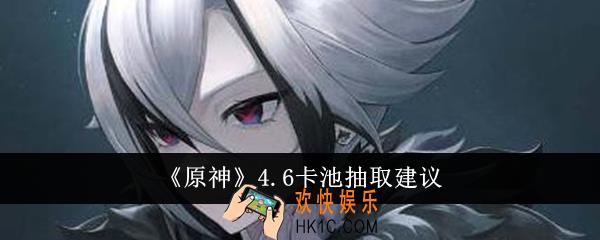 原神4.6卡池值得抽吗