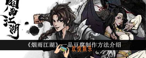 烟雨江湖一品豆腐怎么制作