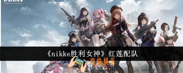 nikke胜利女神红莲怎么配队